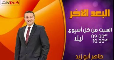 كل ما جاء فى حلقة "البعد الآخر" ومناقشة البعد الإفريقى لمصر على راديو مصر