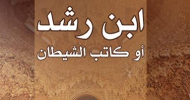 ترجمة رواية "ابن رشد" لـ الكاتب الفرنسى جيلبرت سنويه