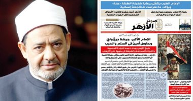 شيخ الأزهر يحسم الجدل حول البوستات المزورة ويجدد دعمه للقيادة المصرية والقوات المسلحة والشرطة فى حربها على الإرهاب.. الإمام الأكبر لـ"صوت الأزهر": جيشنا درع واق وحارس أمين ويجب تفويت الفرص على طيور الظلام