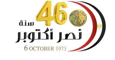ننشر "لوجو" احتفالات القوات المسلحة بالذكرى 46 لانتصارات أكتوبر