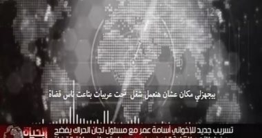 خالد أبو بكر يعرض تسريبًا للإخوان يفضح مخططاتهم لاستهداف سيارات القضاة