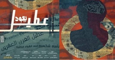  " عطيل يعود " اليوم بمهرجان المسرح العالمي في أكاديمية الفنون 