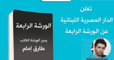 فتح باب التقدم للورشة الأدبية الرابعة فى الدار المصرية اللبنانية