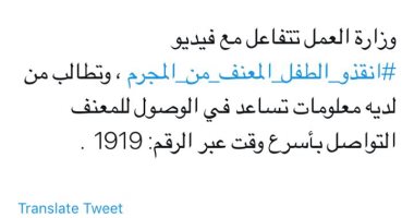 وزارة العمل السعودية تخصص رقم مختصر للإبلاغ عن "معنف ابنه"