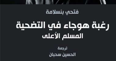 قرأت لك.. "رغبة هوجاء فى التضحية" كتاب يؤكد: المتطرفون مرضى نفسيا  