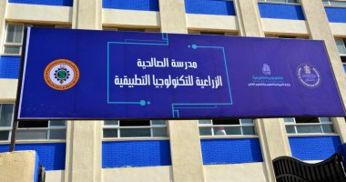 التعليم تفتتح أول مدرسة للتكنولوجيا الزراعية والإنتاج الداجنى