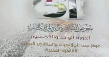 هيئة الكتاب تنفى إعلان بوستر معرض القاهرة.. وتؤكد: المسابقة قريبًا