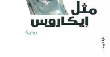 الشروق تطرح الطبعة الـ8 من "مثل إيكاروس" لـ أحمد خالد توفيق