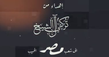 تركى آل شيخ يهدى المصريين أغنية "أنا بعشقك يا مصر" من غناء الهضبة عمرو دياب