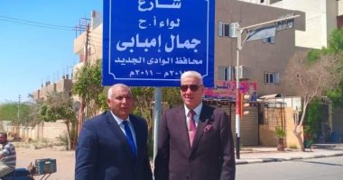 الوادى الجديد تطلق مبادرة لإطلاق أسماء المحافظين السابقين على الشوارع العامة