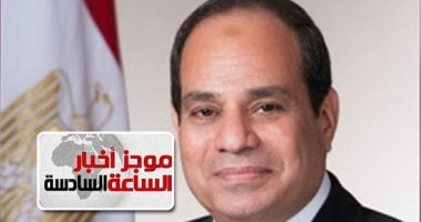 موجز 6.. السيسى لرئيس تويوتا: مصر مؤهلة لتصبح محورا للصناعات اليابانية