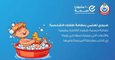 مبادرة 100 مليون صحة: الحرص على النظافة الشخصية يحمى من 4 أمراض