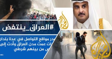 العراق فى مرمى "جزيرة الخراب".. الفضائية القطرية المشبوهة تروج للفتن فى ميادين بغداد.. معلومات مغلوطة حول تطورات الاحتجاجات تفاقم الأزمة العراقية.. والسوشيال ميديا أخطر أوراق الدوحة لنشر الفوضى (فيديو)