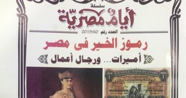 رموز  يساهمون فى إنشاء المشاريع القومية فى عدد "أيام مصرية"