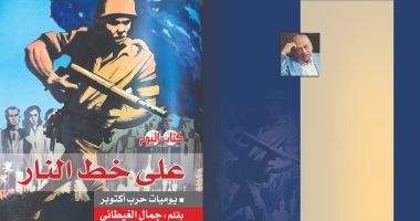 على خط النار .. كتاب يرصد يوميات حرب أكتوبر لـ  جمال الغيطانى