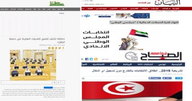 الصحف العربية تقول.. البيان: انتهاء فترة الحملات الدعائية لمرشحى انتخابات "الوطنى الإماراتى".. الصباح التونسية: انطلاق الانتخابات التشريعية" بالخارج.. وعكاظ السعودية: تفاصيل التعديلات المقترحة على «حماية الطفل»