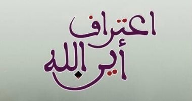 "اعتراف.. أين الله".. رحلة مكسيم جوركى لـ البحث عن الإله والخير 