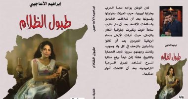صدر حديثا.. "طبول الظلام" رواية جديدة لـ إبراهيم الأعاجيبى عن دار النخبة