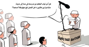 كاريكاتير الصحف السعودية يبرز الدور الحيوى للمعلم فى العملية التعليمية