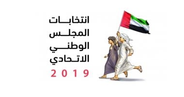 انتهاء فترة الحملات الدعائية لمرشحى انتخابات المجلس الوطنى الاتحادى بالإمارات