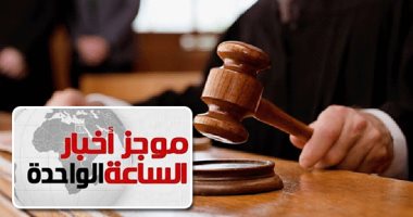 موجز أخبار الساعة 1 ظهرا .. المشدد 10سنوات لـ5متهمين بـ"أحداث مجلس الوزراء" وإلزامهم بسداد17مليون جنيه