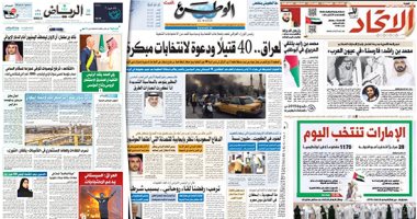 الصحافة العربية اليوم.. الإمارات تنتخب أعضاء المجلس الوطنى الاتحادى.. وحراك حكومى نيابى لتلبية مطالب المتظاهرين فى العراق.. السعودية تستقبل مصابين يمنيين.. وفريق طبى كويتى يجرى جراحات لأكثر من 200 لاجئ سورى