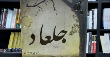 "جلعاد" لـ مارلين روبنسون.. رسائل والد لطفله ضمن أفضل 100 كتاب بالقرن الـ21
