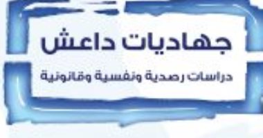 قرأت لك.. "جهاديات داعش".. ما الذى يدفع نساء أوروبا للانضمام لتنظيمات إرهابية