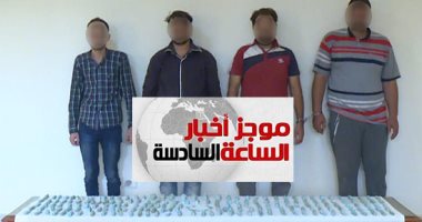 موجز 6 مساء.. ضبط 4 تجار آثار بحوزتهم 193 قطعة واكتشاف مقبرة بالجيزة