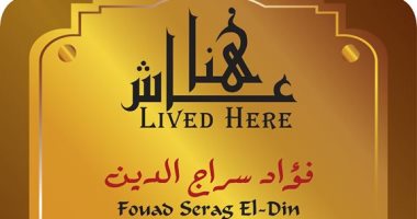 التنسيق الحضارى يضع لافتة فؤاد سراج الدين على منزله.. عاش هنا..  