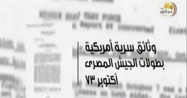 فيديو.. وثائق سرية أمريكية عن بطولات وصلابة الجيش المصرى فى حرب أكتوبر 73