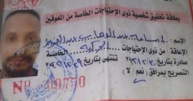 قارئ من ذوى الاحتياجات الخاصة يناشد التضامن إدراجه فى تكافل وكرامة