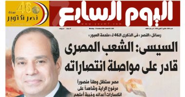 اليوم السابع.. السيسي يقدم رسائل النصر فى الذكرى الـ46 لملحمة العبور