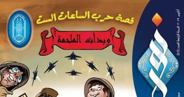 العدد الجديد من مجلة "نور" يتناول ملحمة انتصارات أكتوبر
