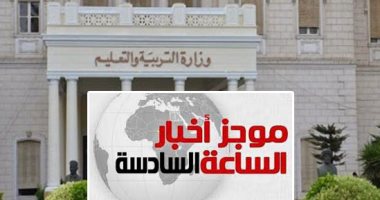موجز 6.. التعليم تعلن التعاقد مع 120 ألف معلم عبر بوابة إلكترونية للتوظيف