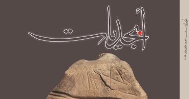 صدور العدد الجديد من حولية "أبجديات" عن مركز الخطوط بمكتبة الإسكندرية