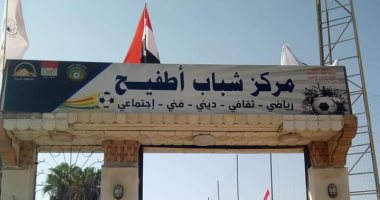 افتتاح أعمال تطوير مركزى شباب أطفيح والكداية بالجيزة