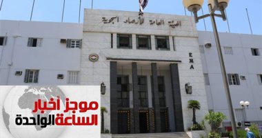 موجز أخبار الساعة 1 ظهرا .. انخفاض درجات الحرارة بدءا من الغد بمعدل درجتين
