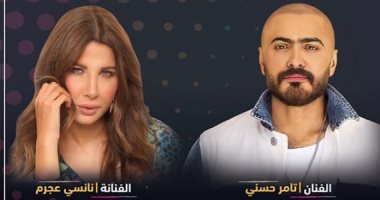 تامر حسنى ونانسى عجرم يحييان حفلا غنائيا فى السعودية 18 أكتوبر