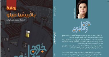 "جوج وماجوج" لـ البرازيلية باتريسيا ميلو.. رواية عن الوحش فى داخلنا