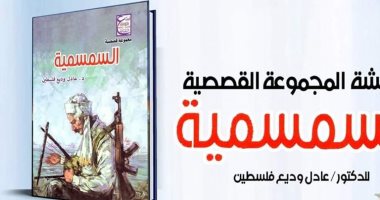 مناقشة المجموعة القصصية "السمسمية لـ عادل وديع فلسطين.. 27 أكتوبر