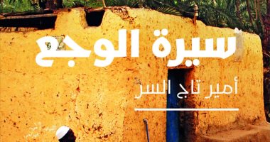 طبعة جديدة من "سيرة الوجع" لـ أمير تاج السر عن " نوفل "