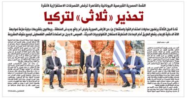 تحذير «ثلاثى» لتركيا.. غدا بـ"اليوم السابع"