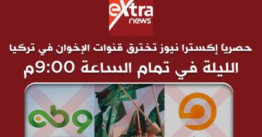 حصريا.. "إكسترا نيوز" تخترق قنوات الإخوان فى تركيا.. والتفاصيل التاسعة مساء