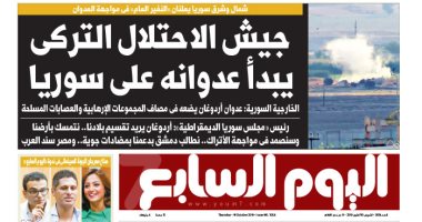 جيش الاحتلال التركى يبدأ عدوانه على سوريا.. غدا بـ"اليوم السابع"