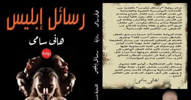 صدر حديثا .. رواية "رسائل إبليس" للكاتب هانى سامى عن دار النخبة