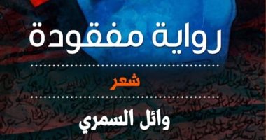 رواية مفقودة.. ديوان جديد لـ وائل السمرى عن "هيئة الكتاب"