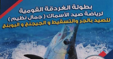 تعرف على مسابقة جمال نظيم لصيد الأسماك المقامة فى الغردقة ×7معلومات