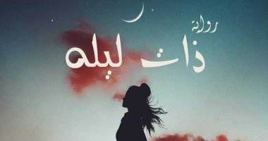 صدر حديثا.. رواية "ذات ليلة" للكاتبة سامية حاتم عن دار الخان للنشر والتوزيع