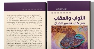 قرأت لك.. "الثواب والعقاب فى كتب التفسير"..كتاب يسأل: من قدم هذه التأويلات؟